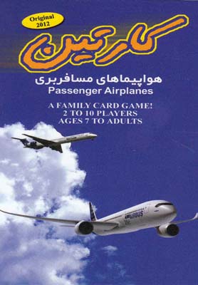 كارت بازی(هواپيماهای مسافربری)