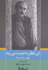 این قطار به ابدیت می رود (پازل شعر امروز128)،(گزینه ی اشعار محمدعلی سپانلو)
