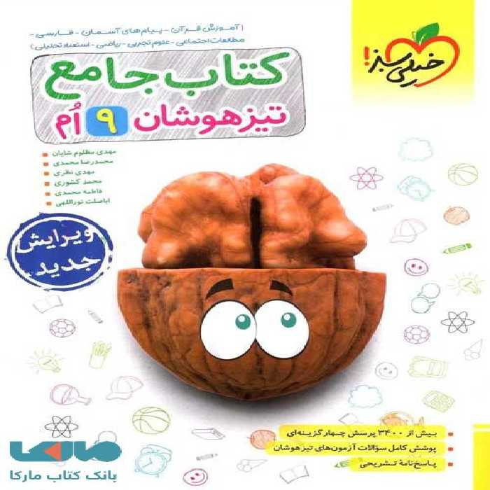 جامع تیزهوشان نهم خیلی سبز