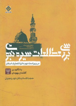 خرید کتاب بررسی مطالعات سیره نبوی — کتابسرای طه