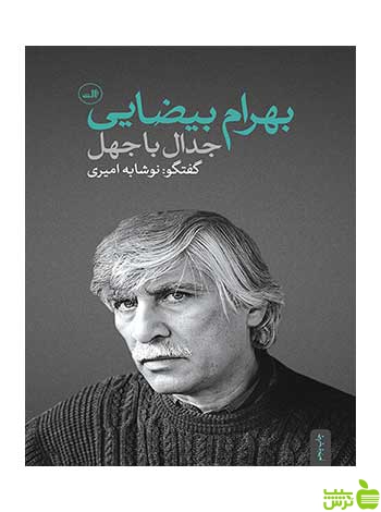 جدال با جهل نوشابه امیری ثالث - سیب ترش - SibTorsh خرید با تخفیف ویژه