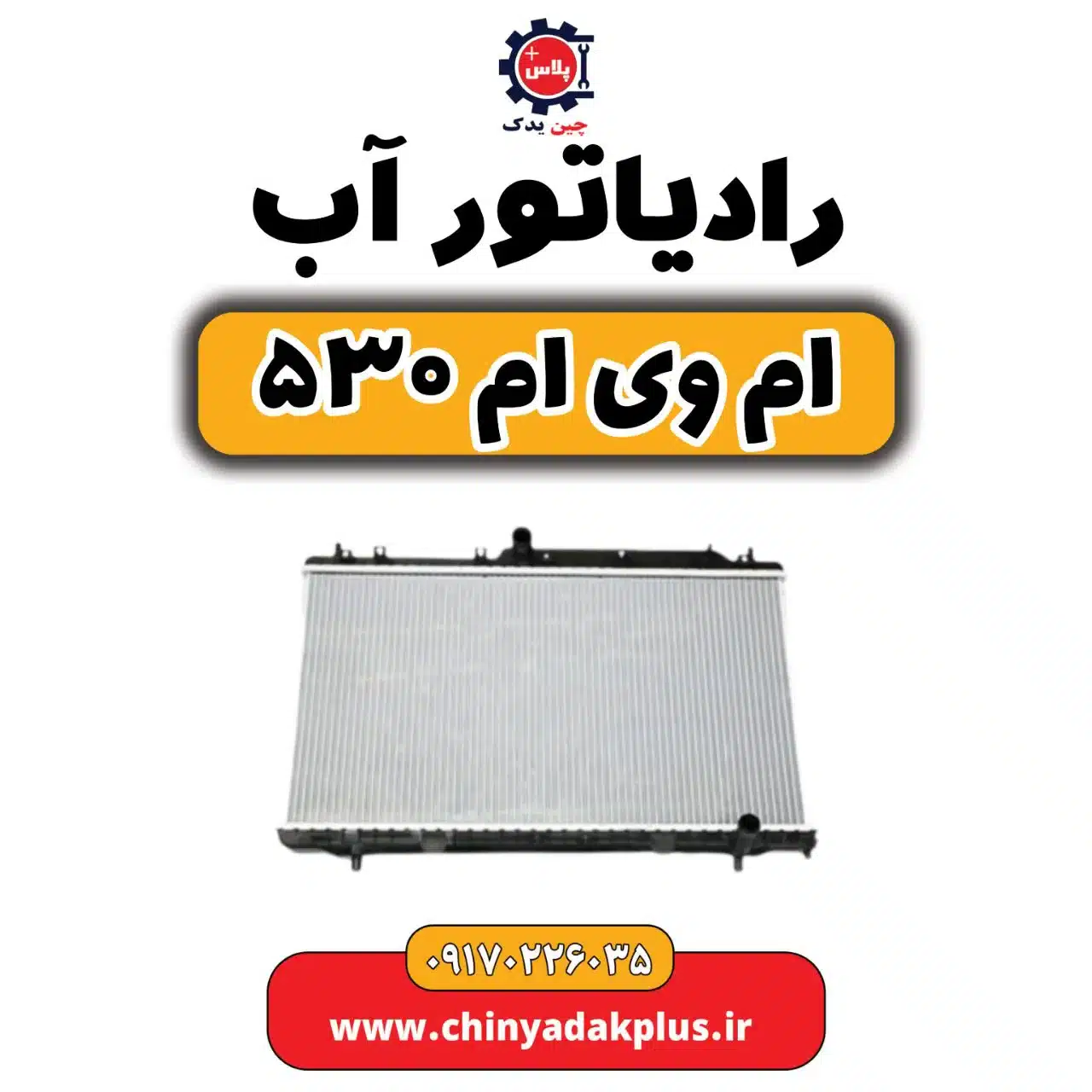 رادیاتور آب ام وی ام 530