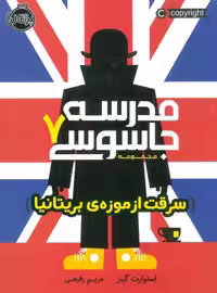 مدرسه جاسوسی 7 (سرقت از موزه ی بریتانیا) پرتقال