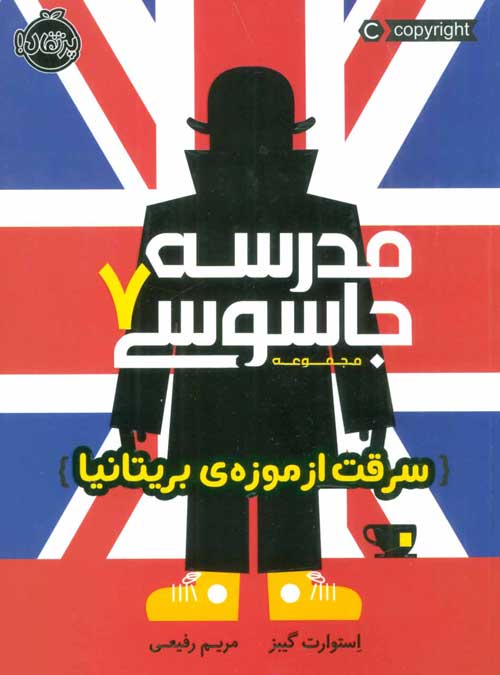 مدرسه جاسوسی 7 (سرقت از موزه ی بریتانیا) پرتقال