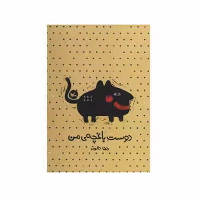 كتاب دوست باغچه ي من اثر رضا دالوند انتشارات کانون پرورش فکری کودکان و نوجوانان