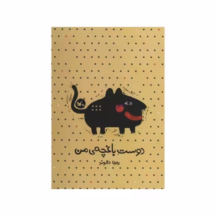 كتاب دوست باغچه ي من اثر رضا دالوند انتشارات کانون پرورش فکری کودکان و نوجوانان