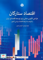 قیمت و خرید کتاب اقتصاد ستارگان اثر محمدمهدی احمدی معین | ایده بوک