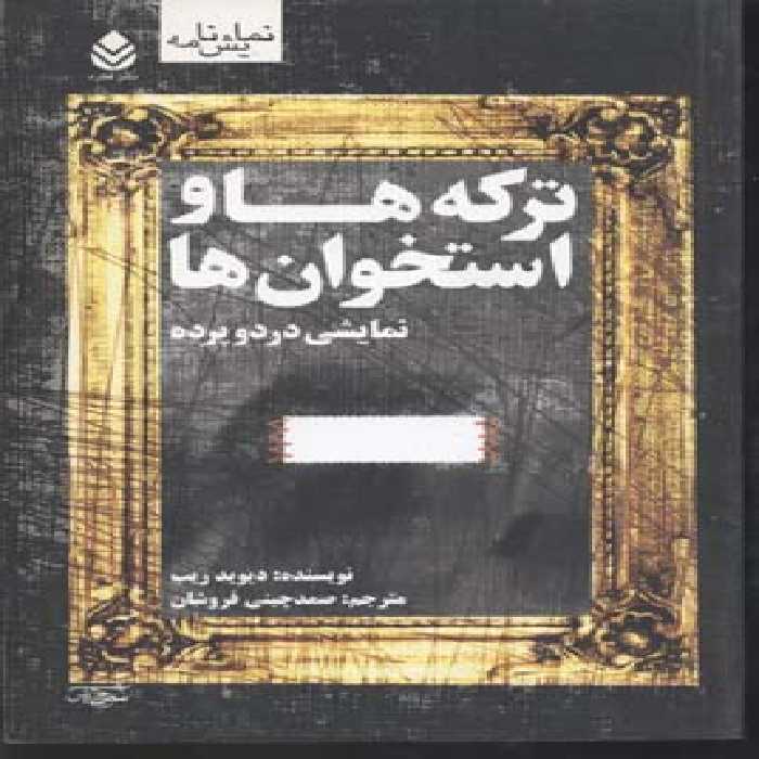 ترکه ها و استخوان ها