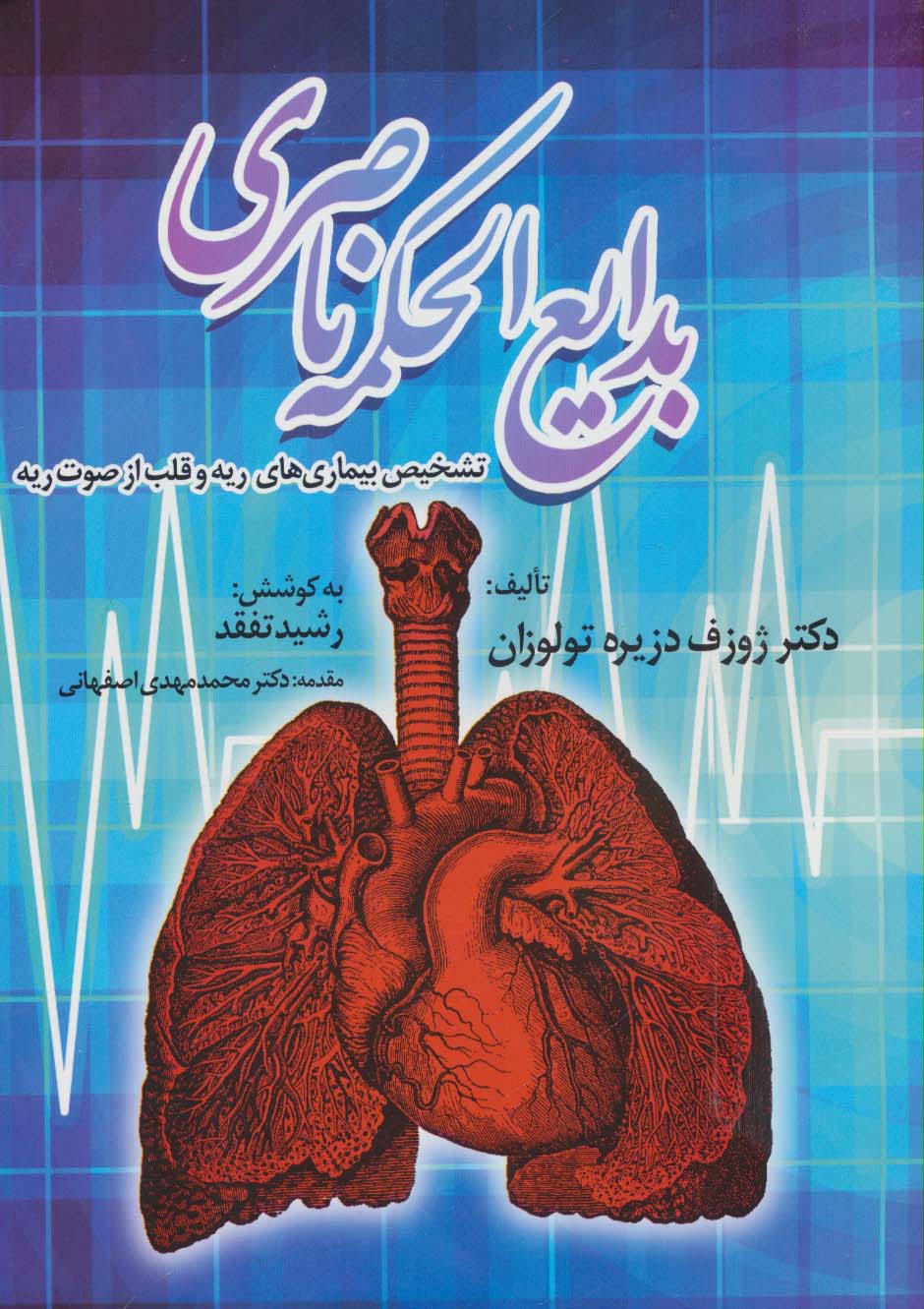 بدایع الحکمه ناصری (تشخیص بیماری های ریه و قلب از صوت ریه) - ناشربوک | خرید آنلاین کتاب