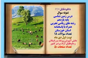 نمونه سوال درس زمین شناسی پایه یازدهم رشته های ریاضی تجربی همراه با پاسخنامه استان خوزستان