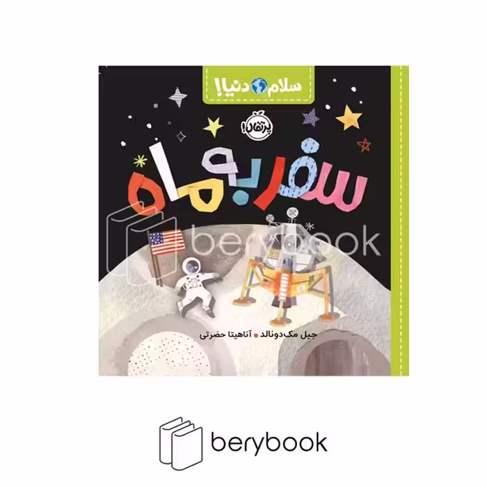 کتاب سلام دنیا / سفر به ماه / شومیز / پرتقال