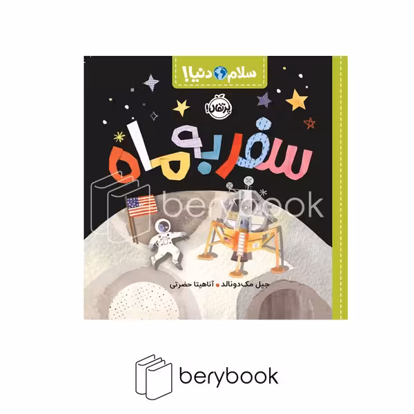 کتاب سلام دنیا / سفر به ماه / شومیز / پرتقال