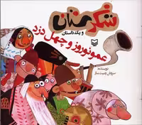 شکرستان و 1 داستان (عمو نوروز و 40 دزد)