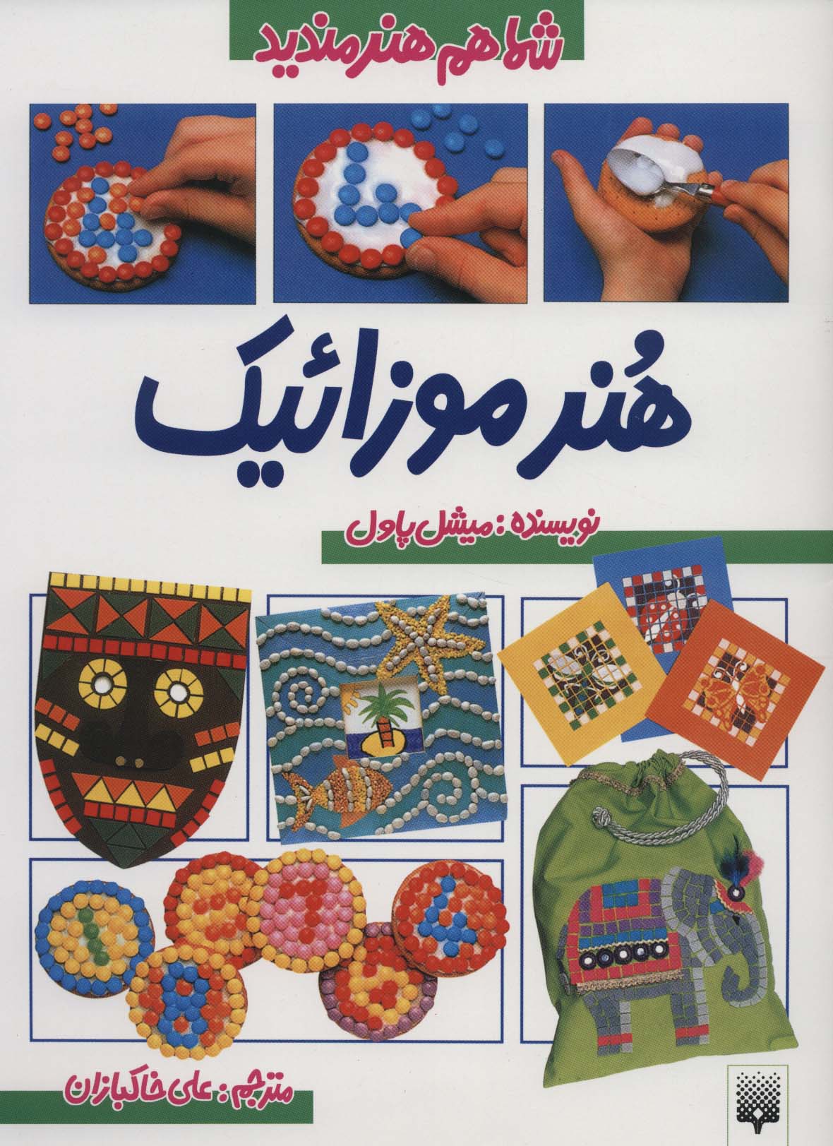 شما هم هنرمندید (هنر موزائیک) - ناشربوک | خرید آنلاین کتاب