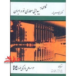 نگاهی به پیدایی معماری نو در ایران - فروشگاه کتاب اشراق