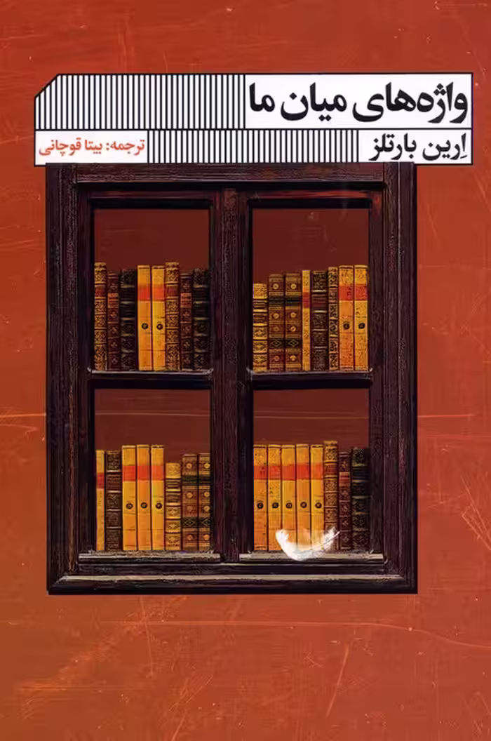 واژه های میان ما - ناشربوک | خرید آنلاین کتاب
