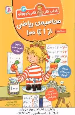 محاسبه ی ریاضی از 1 تا 100 ( هانا زورنسن – فرزانه کریمی ) کتاب کار کانی کوچولو 13