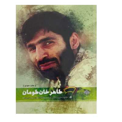 کتاب طاهر خان طومان اثر مصیب معصومیان انتشارات شهید کاظمی