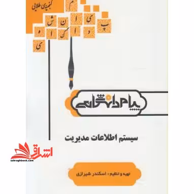 راهنمای سیستم اطلاعات مدیریت - فروشگاه کتاب اشراق