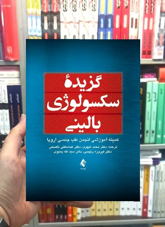 گزیده سکسولوژی بالینی ارجمند