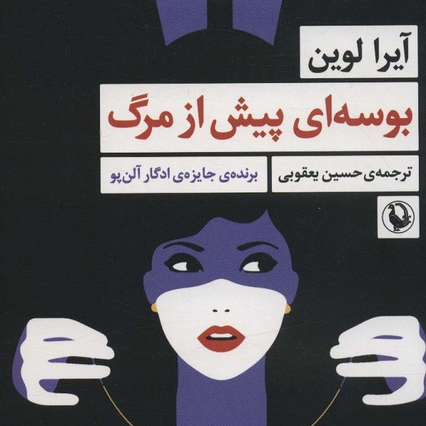 بوسهای پیش از مرگ