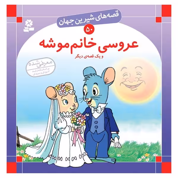 قصه های شیرین جهان 50 (عروسی خانم موشه) - کتاب‌فروشی کوچه کتاب