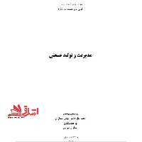 جزوه مدیریت تولید صنعتی - فروشگاه کتاب اشراق