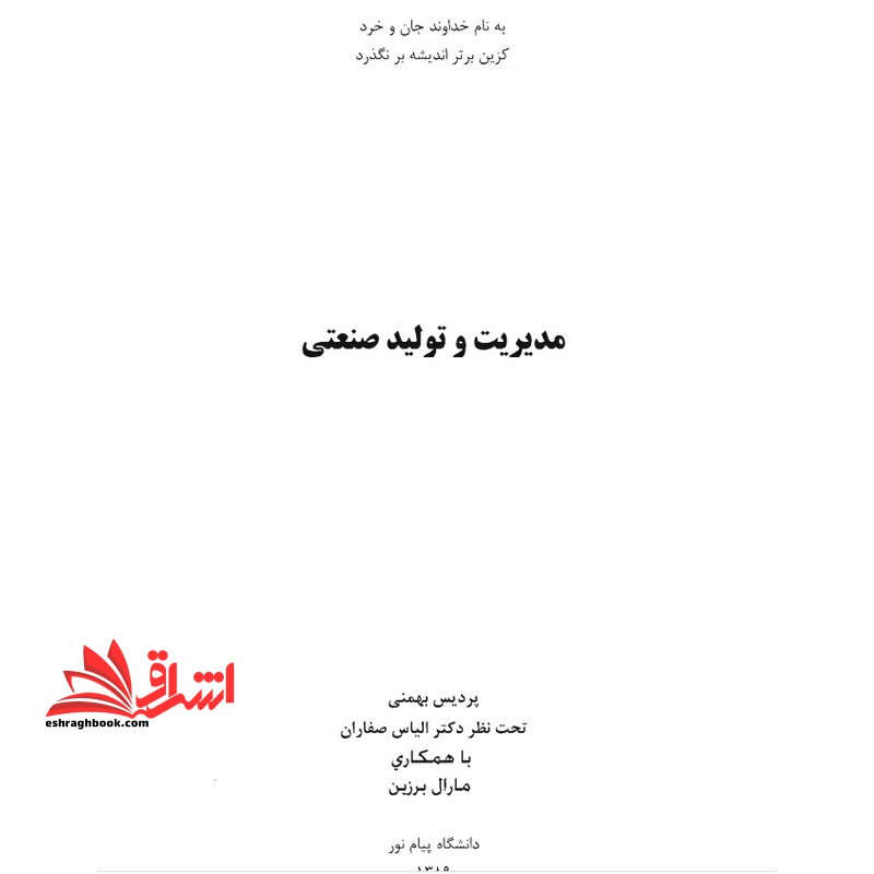 جزوه مدیریت تولید صنعتی - فروشگاه کتاب اشراق