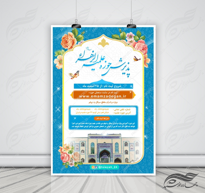 پوستر لایه باز تبلیغات پذیرش و ثبت نام حوزه علمیه 4 psd