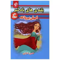 کتاب بلندی های بادگیر (2زبانه) اثر امیلی برونته