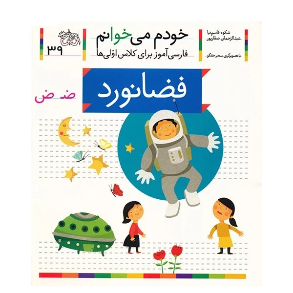 کتاب فضانورد اثر شکوه قاسم نیا