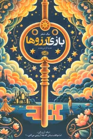 بازی آرزوها