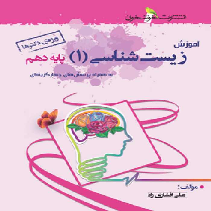 آموزش زیست شناسی دهم خوشخوان | چی بخونم