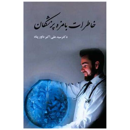 کتاب خاطرات بامزه پزشکان اثر دکتر سید علی اکبر داور پناه