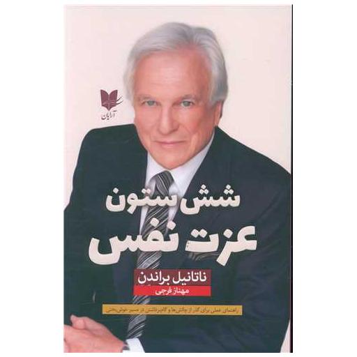 کتاب شش ستون عزت نفس اثر ناتانیل براندن