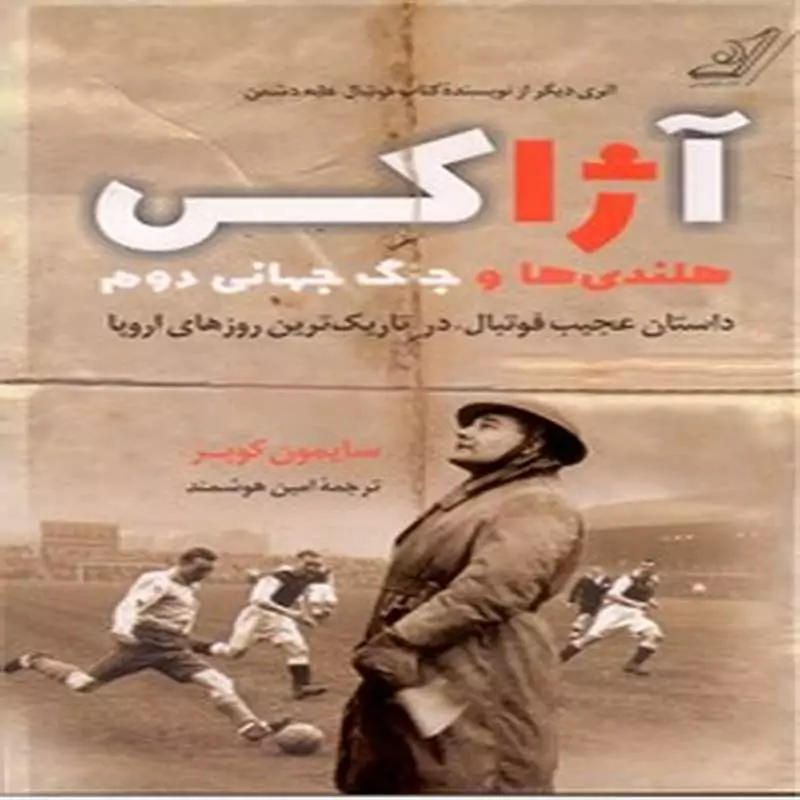 اژاکی هلندی ها و جنگ جهانی دوم