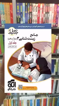 جامع زیست شناسی دوازدهم جلد اول الگو - بانک کتاب ماندگار-قیمت-خرید-کتاب-کمک-درسی-کنکور-دانشگاهی