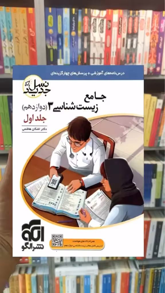 جامع زیست شناسی دوازدهم جلد اول الگو - بانک کتاب ماندگار-قیمت-خرید-کتاب-کمک-درسی-کنکور-دانشگاهی