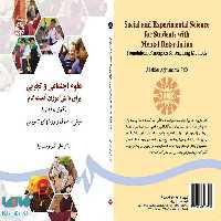 علوم اجتماعی و تجربی برای دانش‌ آموزان آهسته‌ گام ( کم‌توان ذهنی ) نشر سمت