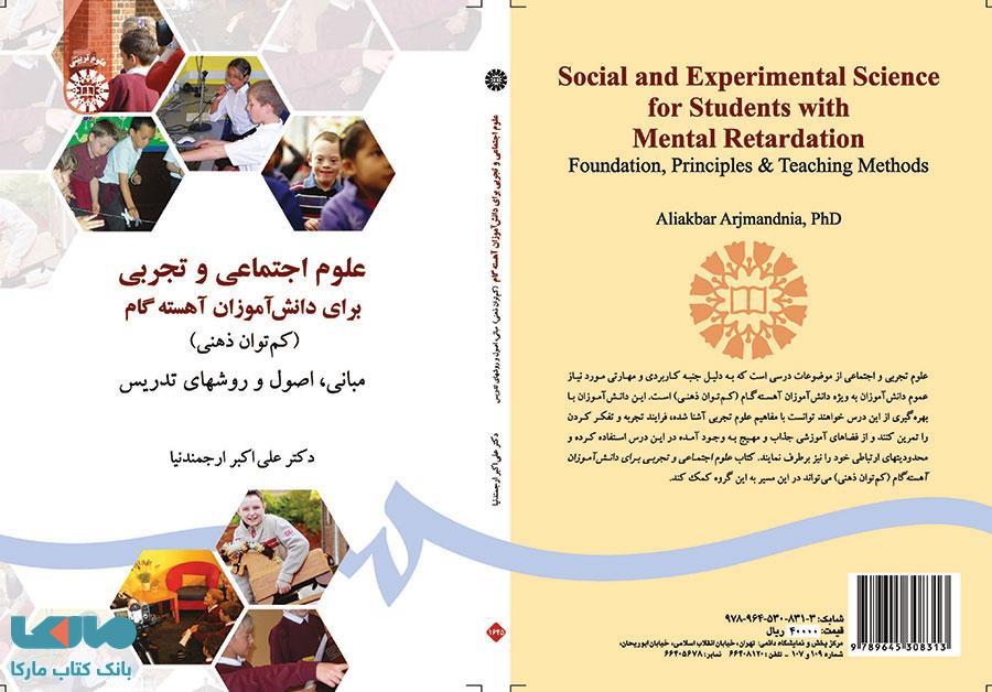علوم اجتماعی و تجربی برای دانش آموزان آهسته گام ( کمتوان ذهنی ) نشر سمت