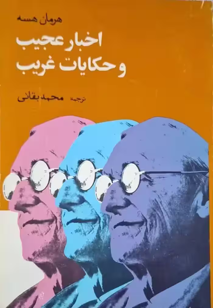اخبار عجیب و حکایات غریب نوشته هرمان هسه