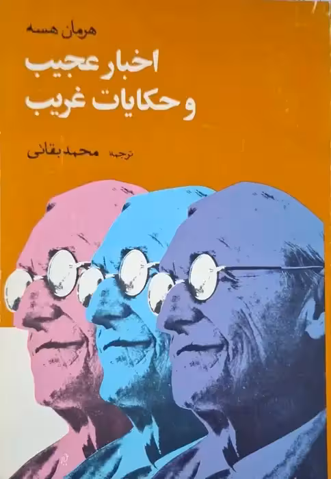 اخبار عجیب و حکایات غریب نوشته هرمان هسه