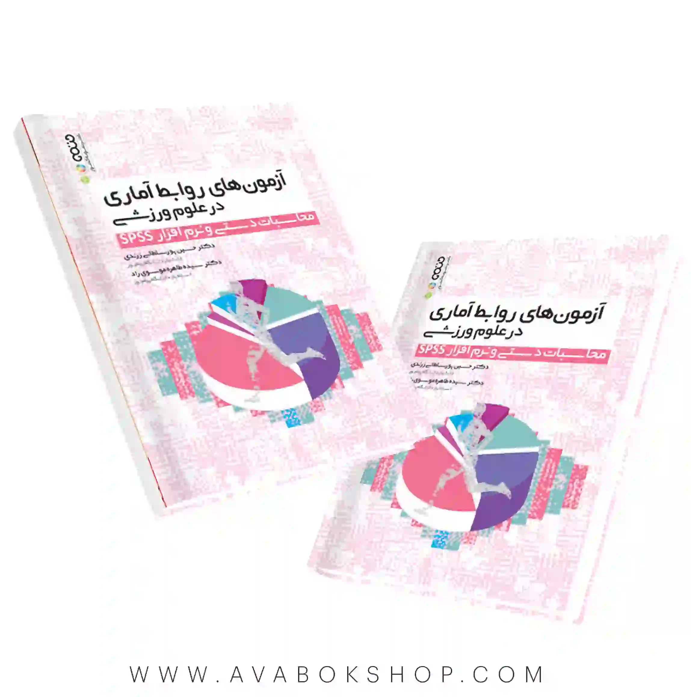 کتاب آزمون های روابط آماری در علوم ورزشی محاسبات دستی و نرم افزار SPSS انتشارات حتمی