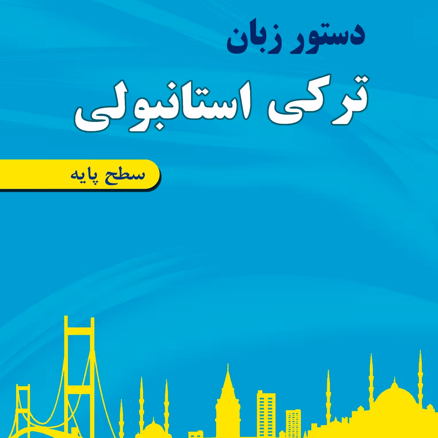 دستور زبان ترکی استانبولی سطح پایه 