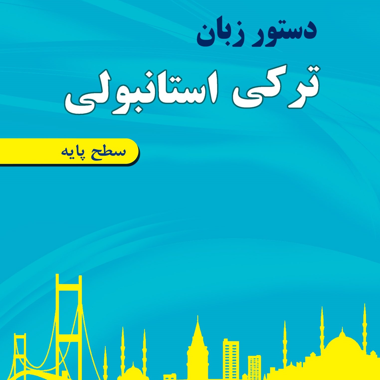 دستور زبان ترکی استانبولی سطح پایه