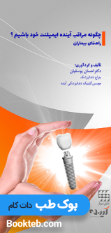 چگونه مراقب آینده ایمپلنت خود باشیم؟راهنمای بیماران
