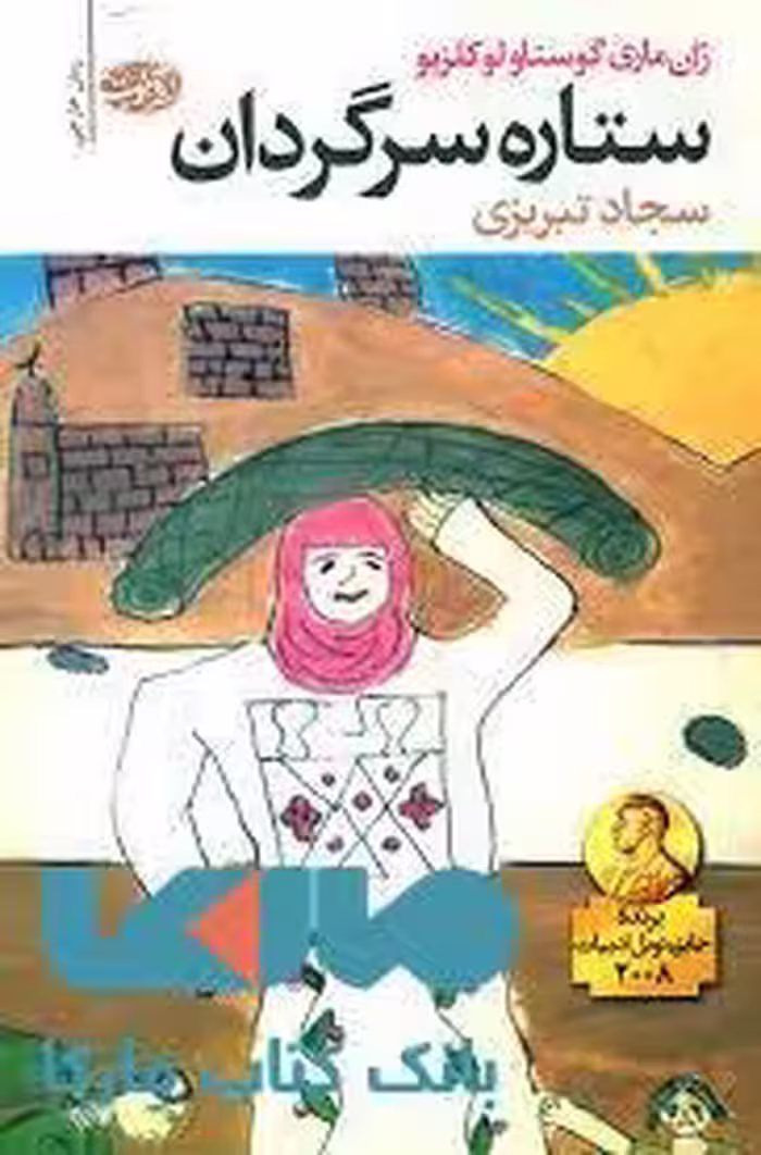 ستاره سرگردان نشر آموت