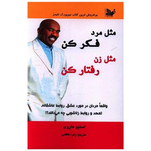 کتاب مثل مرد فکر کن مثل زن رفتار کن اثر استیو هاروی