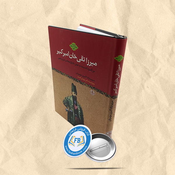 میرزا تقی خان امیرکبیر
