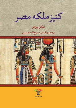 کنیز ملکه مصر | مرکز فرهنگی آبی